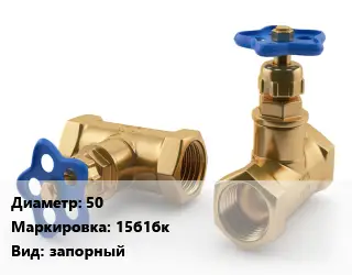 Вентиль латунный бронзовый 50 15б1бк запорный